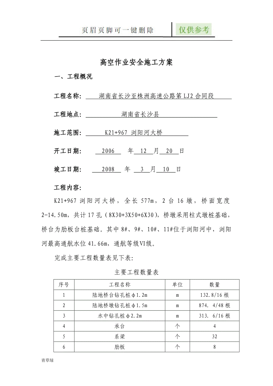 高空作业安全施工方案73117【沐风书屋】_第3页