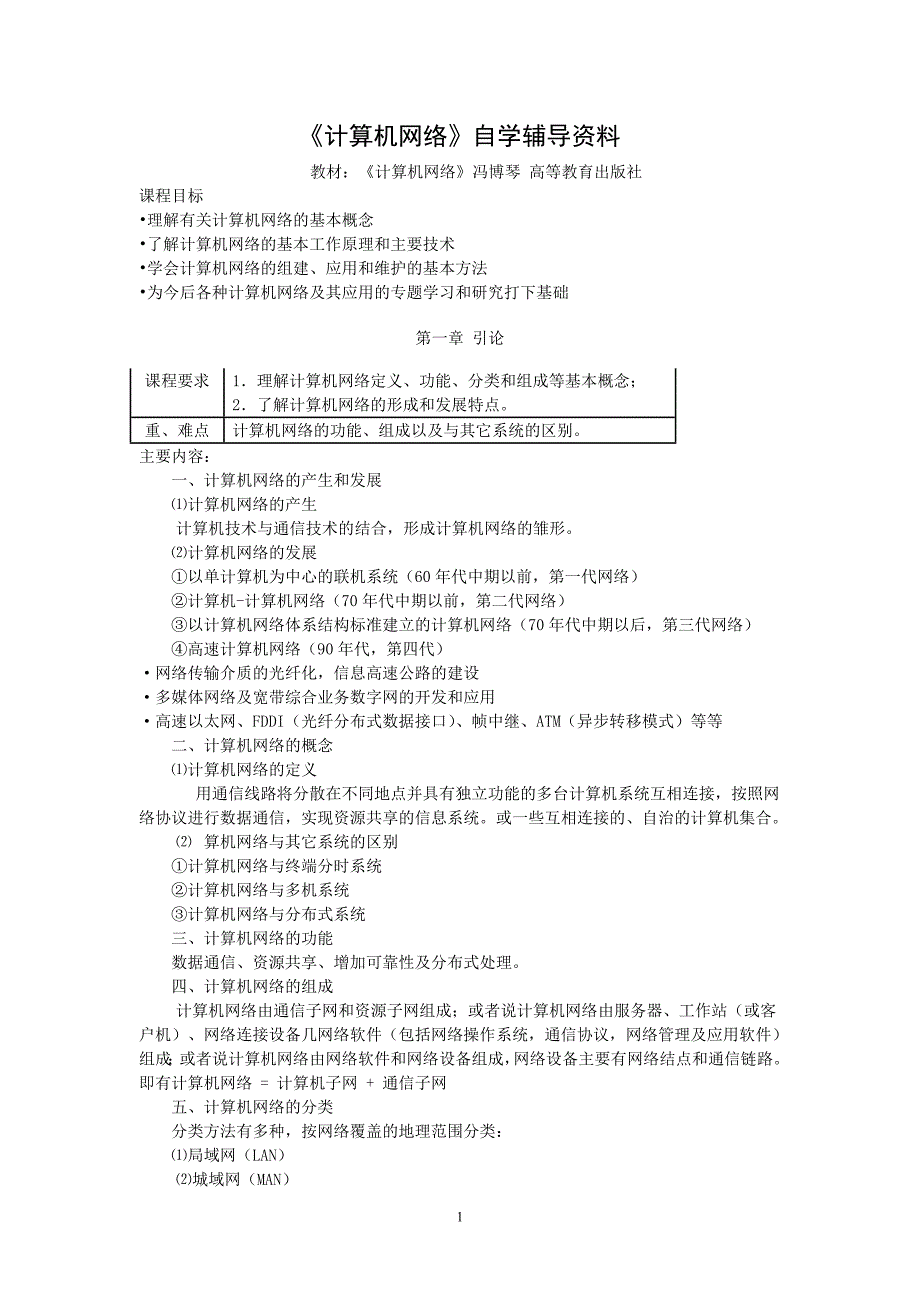 计算机网络自学辅导资料_第1页