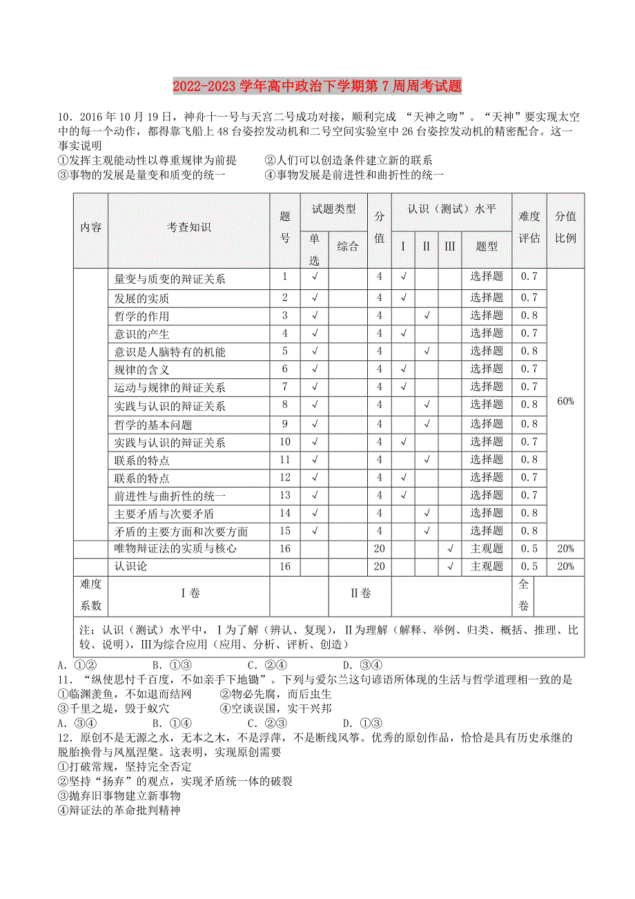 2022-2023学年高中政治下学期第7周周考试题_第1页