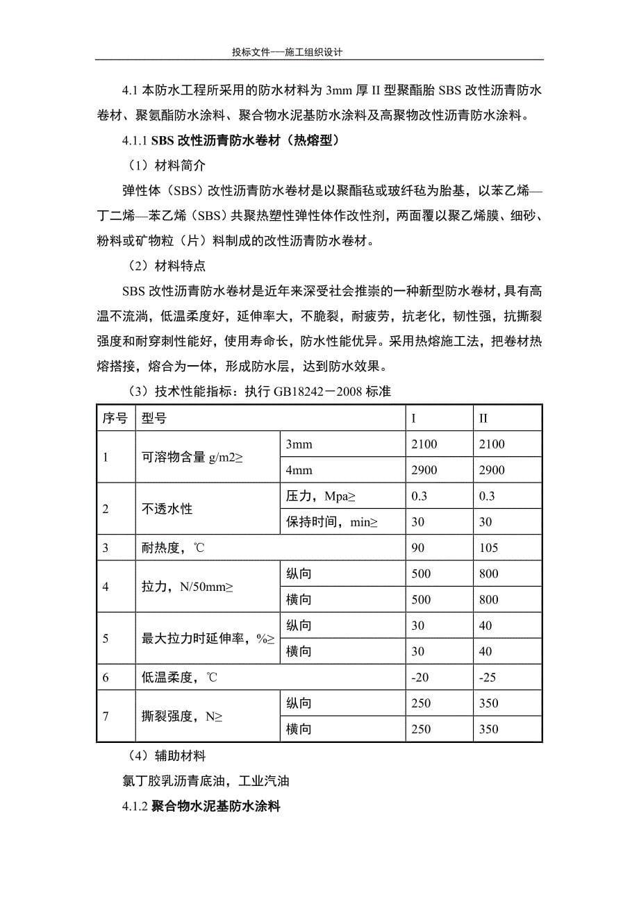 《施工方案》XXX防水工程投标施工组织方案_第5页