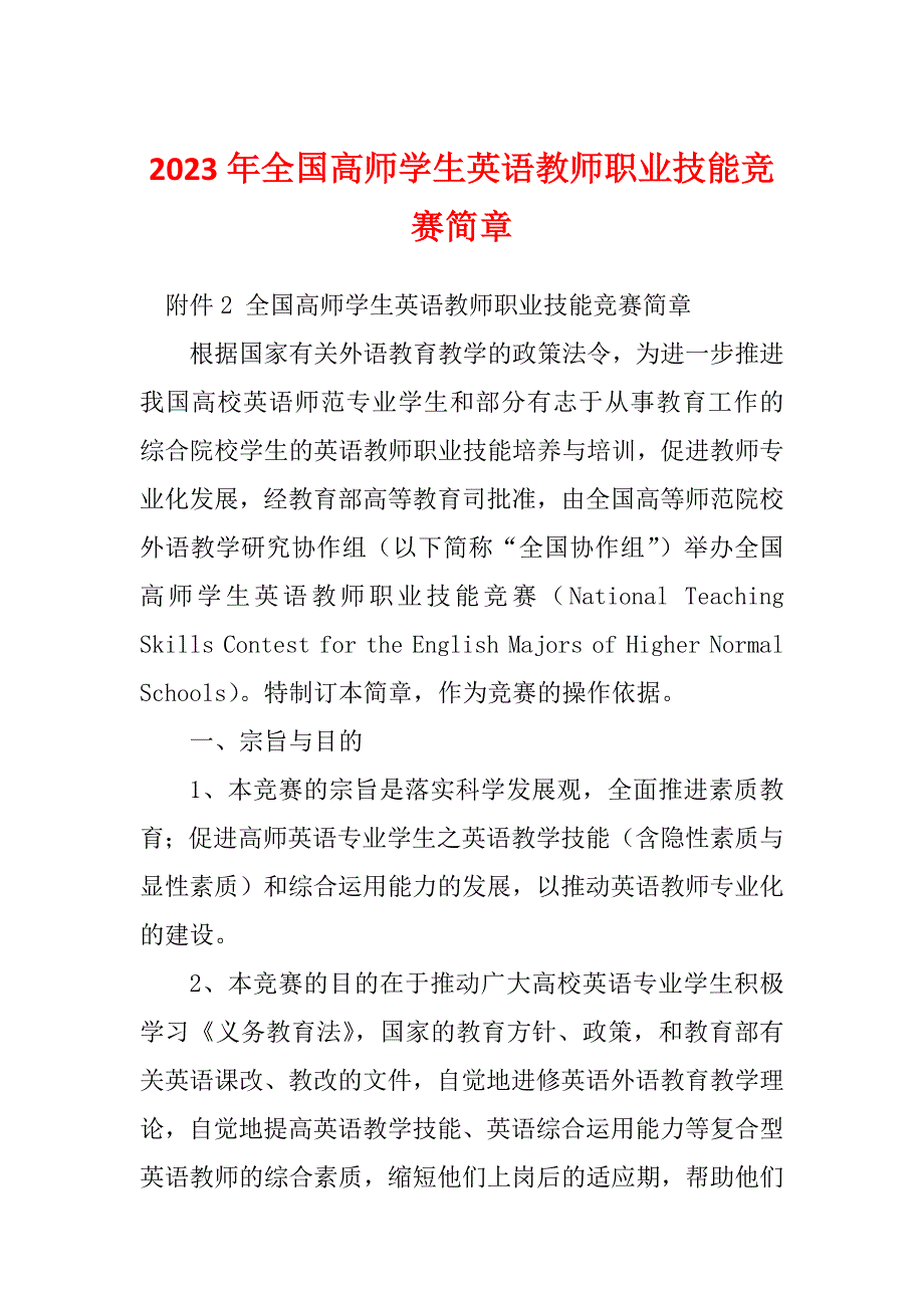 2023年全国高师学生英语教师职业技能竞赛简章_第1页