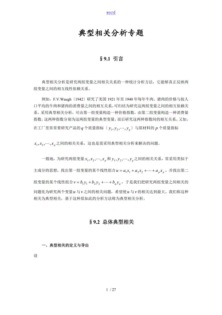 07典型相关分析报告_第1页