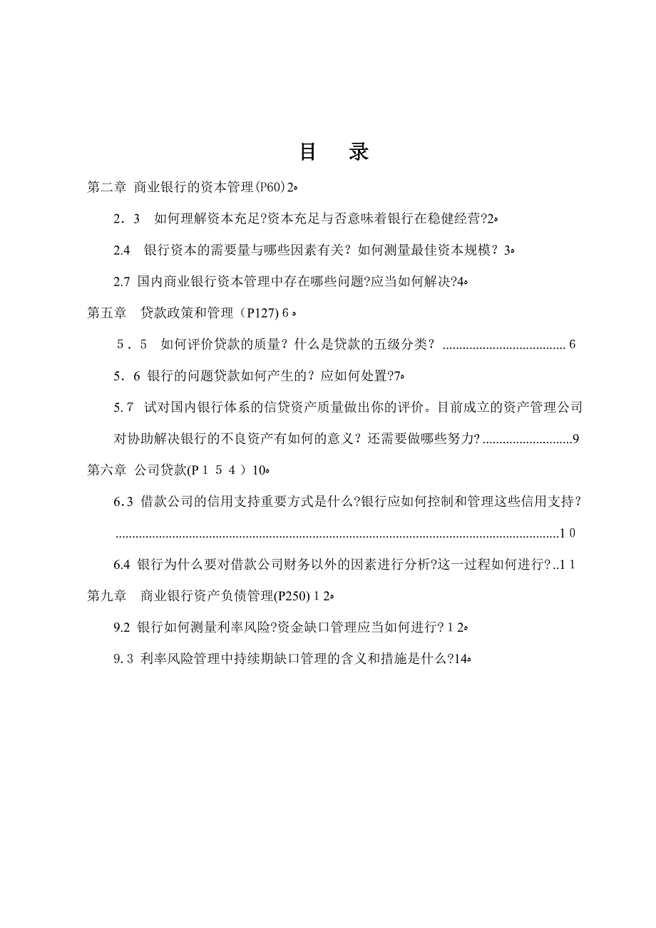 商业银行业务与经营[备考题目]_第2页