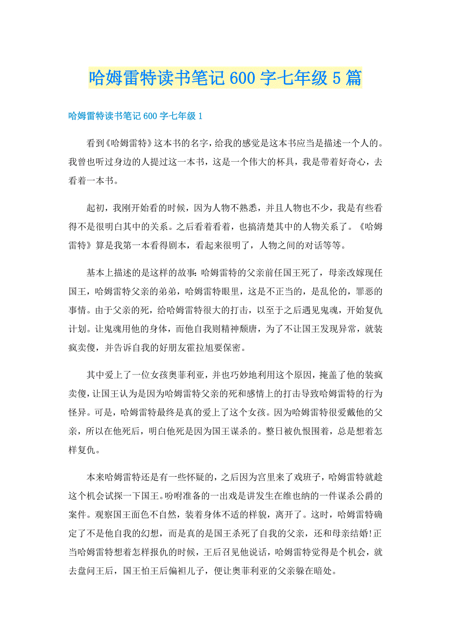 哈姆雷特读书笔记600字七年级5篇_第1页