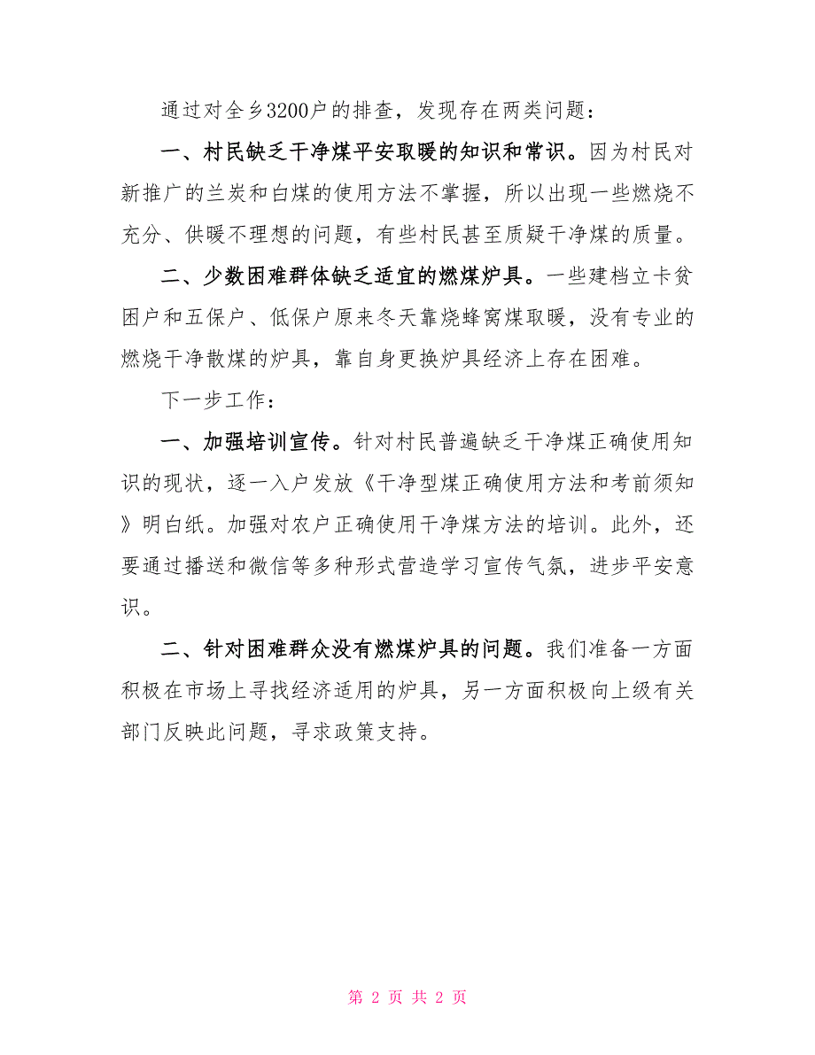 关于冬季取暖的安全排查洁净煤取暖安全工作排查汇报_第2页