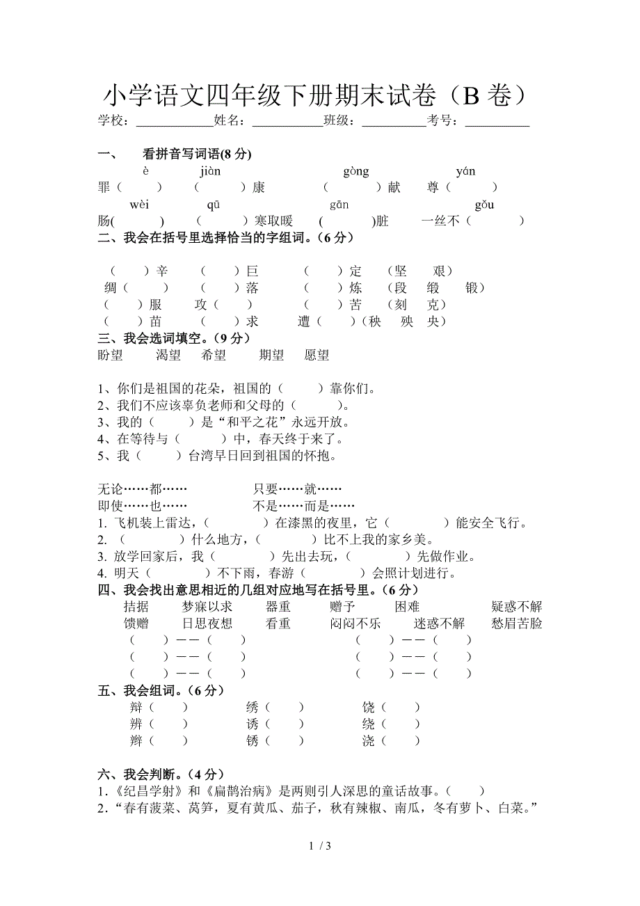 沈欣小学语文四年级下册期末试卷(B卷)_第1页