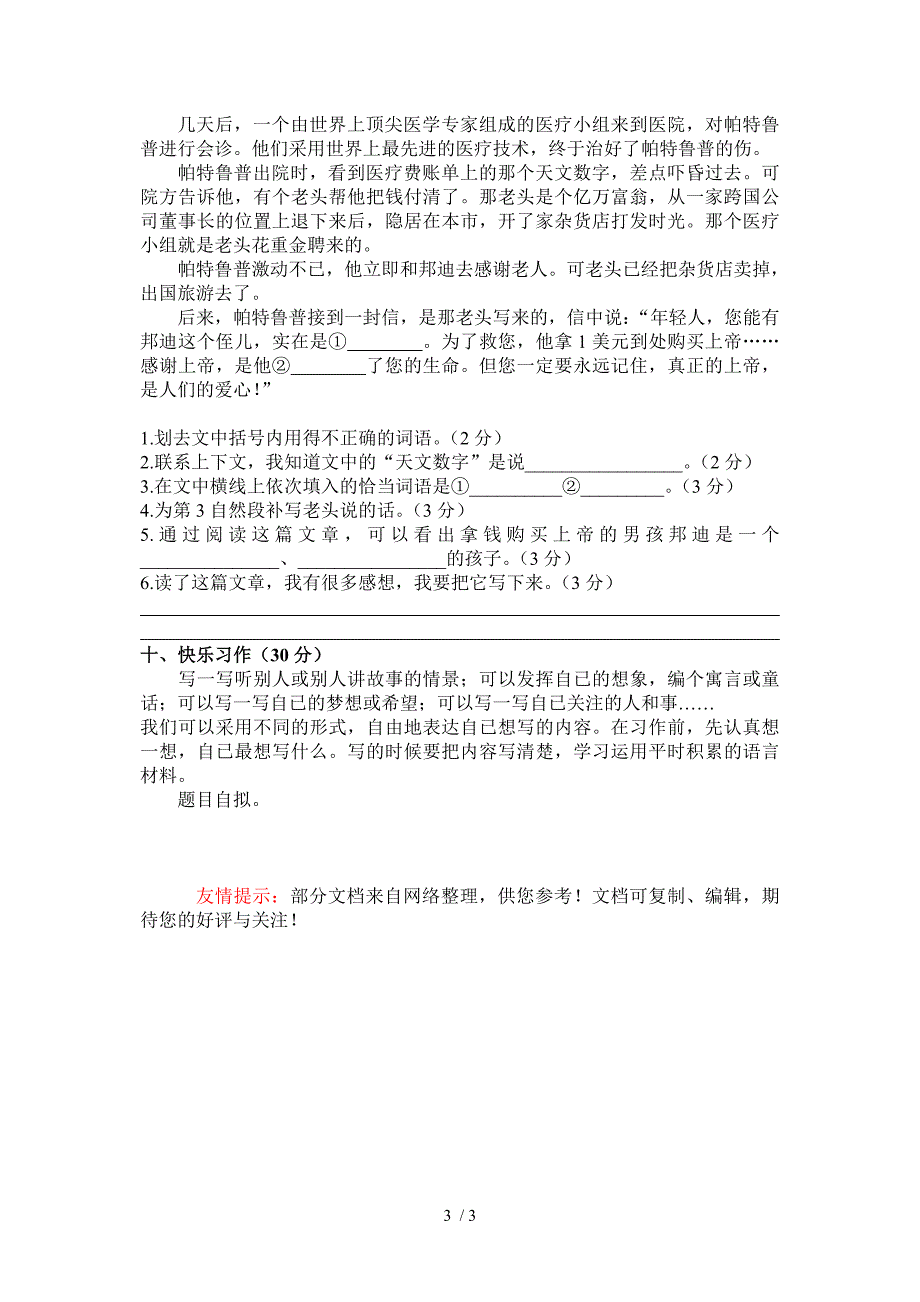 沈欣小学语文四年级下册期末试卷(B卷)_第3页