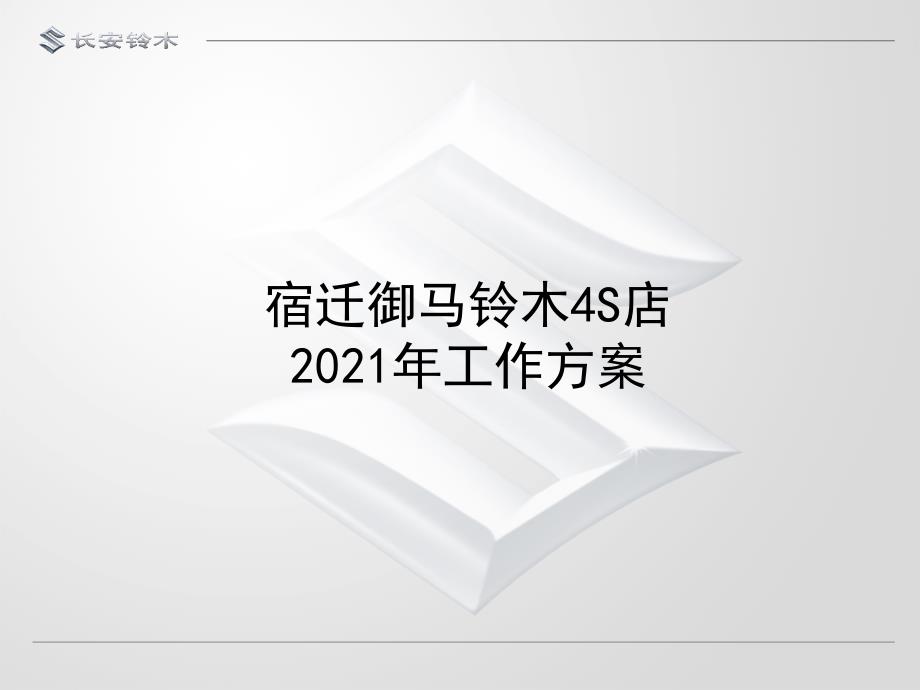 宿迁御马铃木4s店工作计划技术介绍_第1页