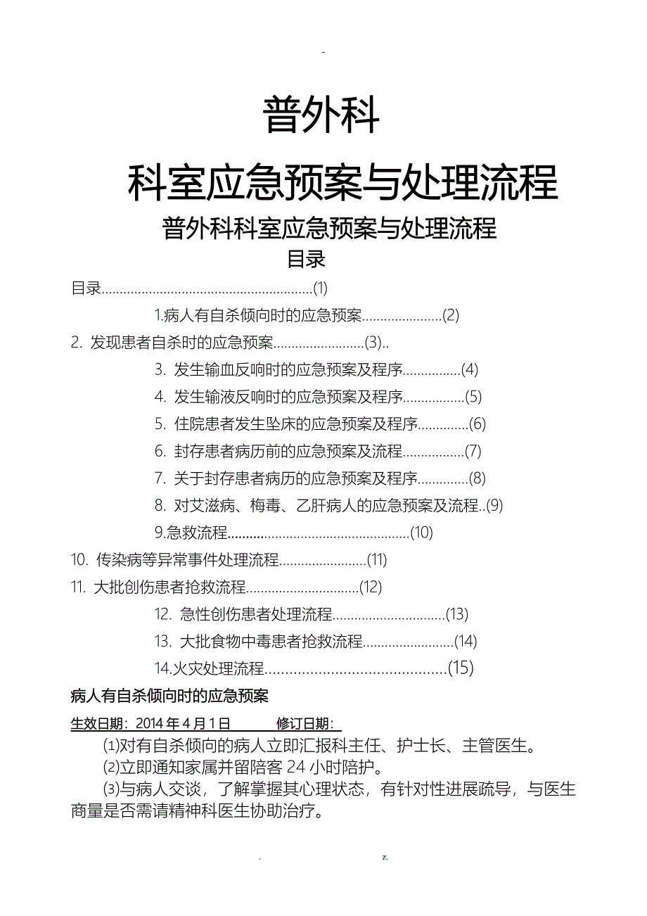 普外科应急救援预案及流程_第1页