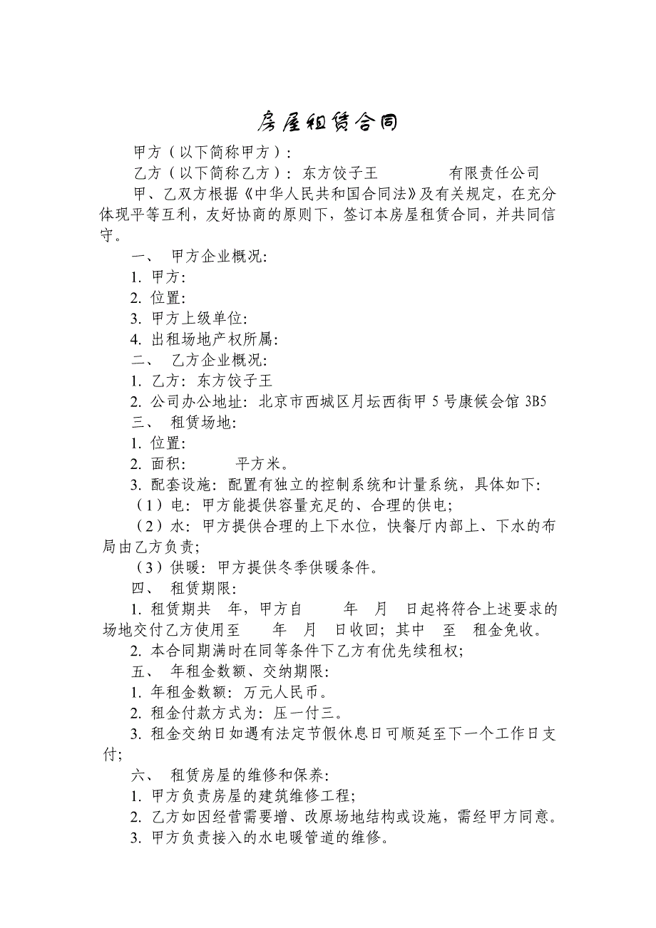 【酒店餐饮管理】店铺开业手册房屋租赁合同样本_第1页