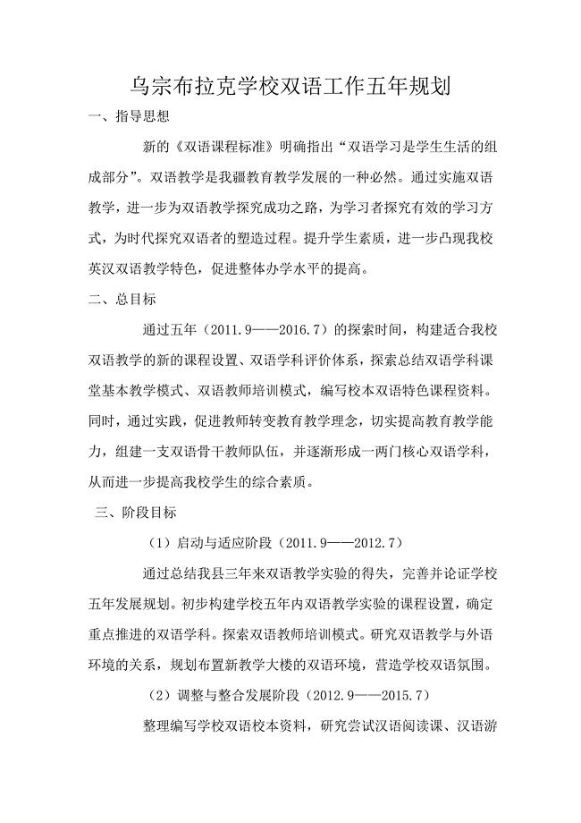 乌宗布拉克学校双语工作五年规划.doc