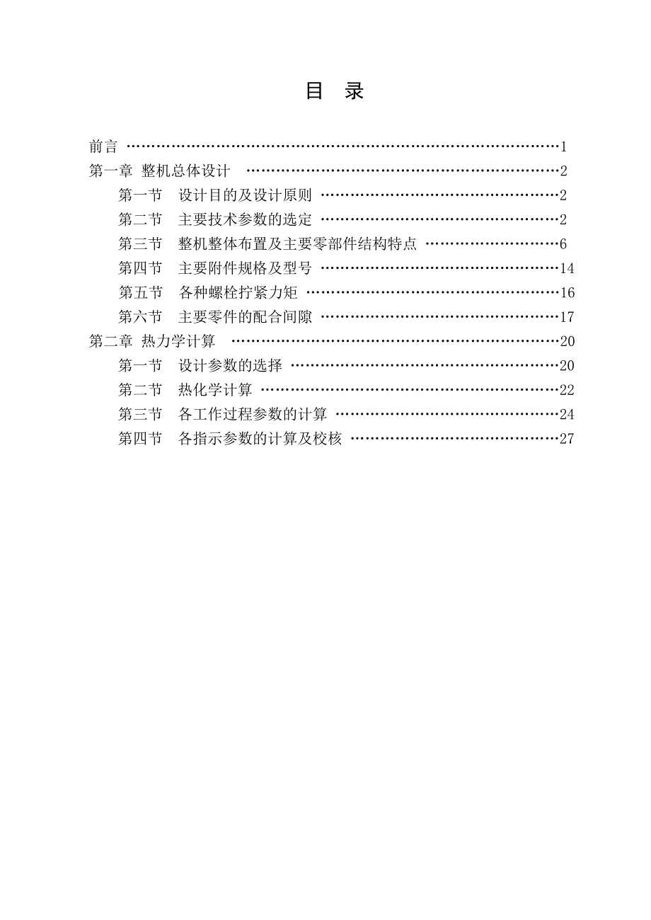 gxy4110zlq柴油机设计——配气机构-学位论文_第1页