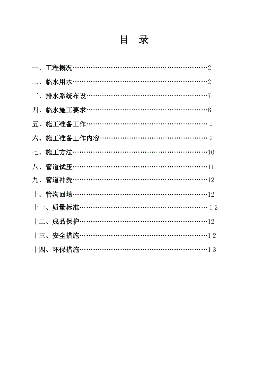 施工临时用水专项方案_第1页