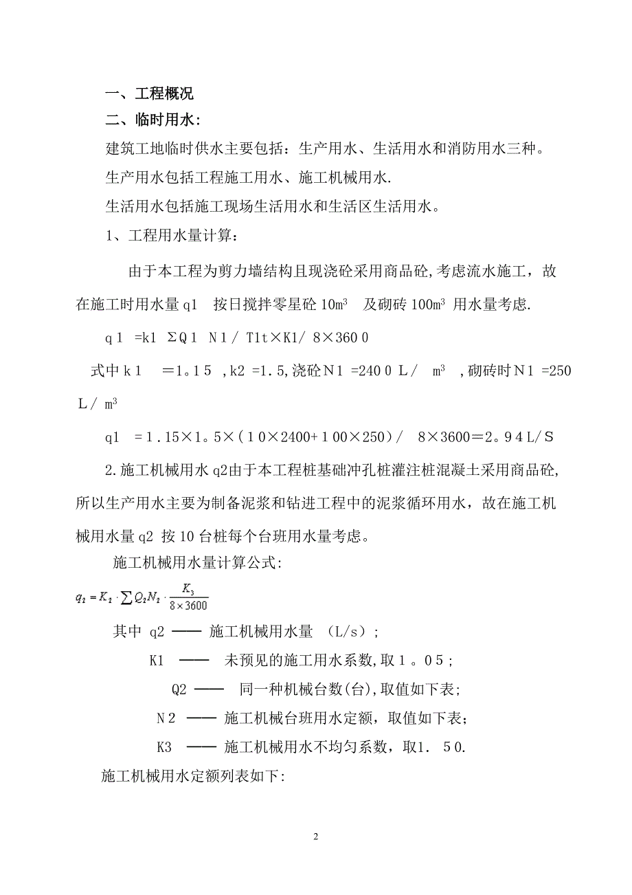 施工临时用水专项方案_第2页