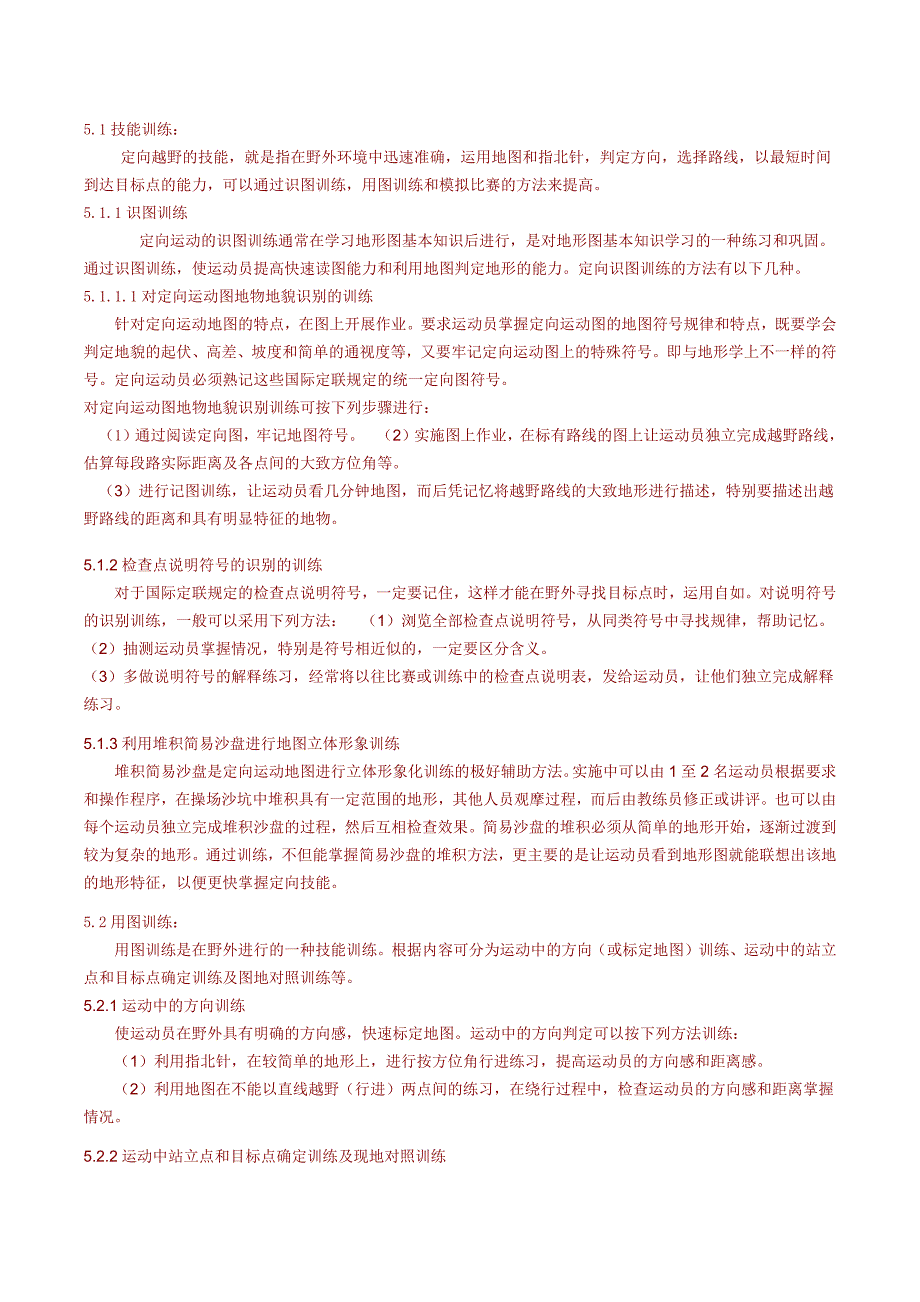 校园定向训练经验.docx_第1页
