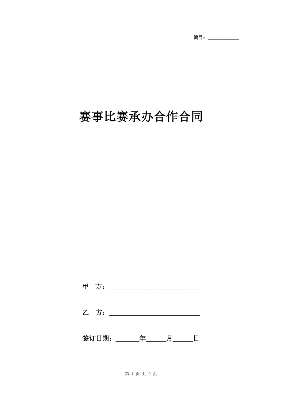 赛事比赛承办合作合同协议书范本_第1页