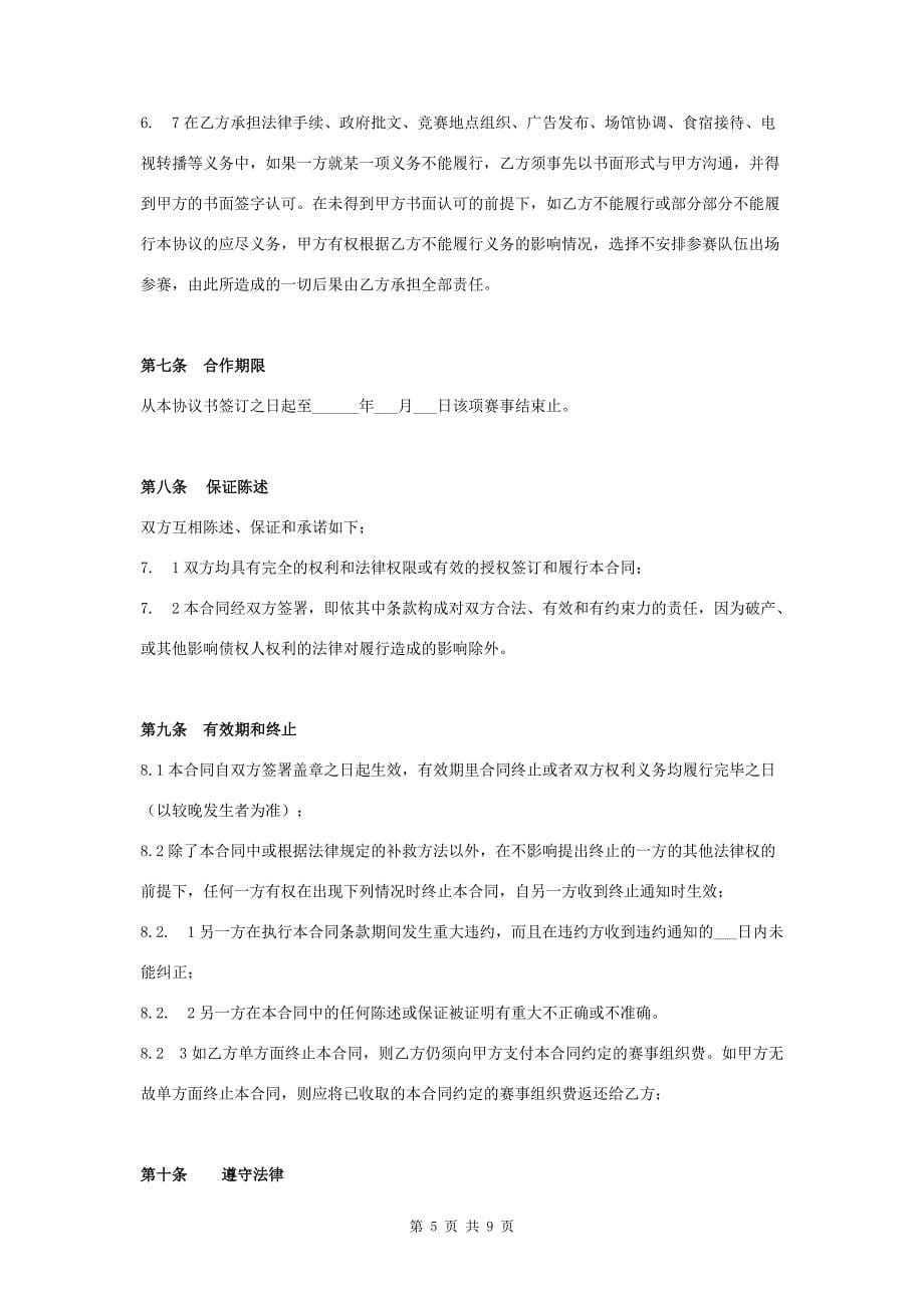 赛事比赛承办合作合同协议书范本_第5页