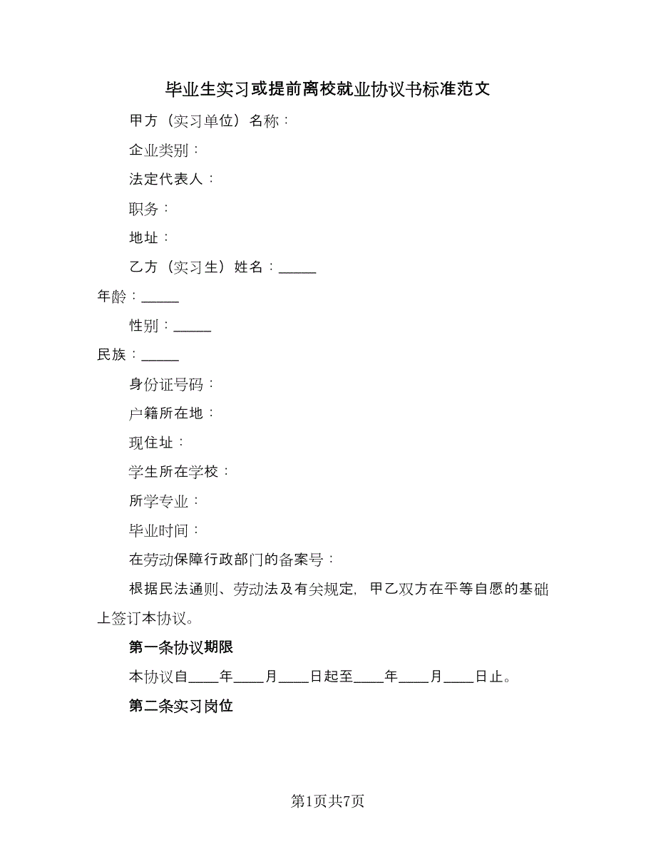 毕业生实习或提前离校就业协议书标准范文（三篇）.doc_第1页