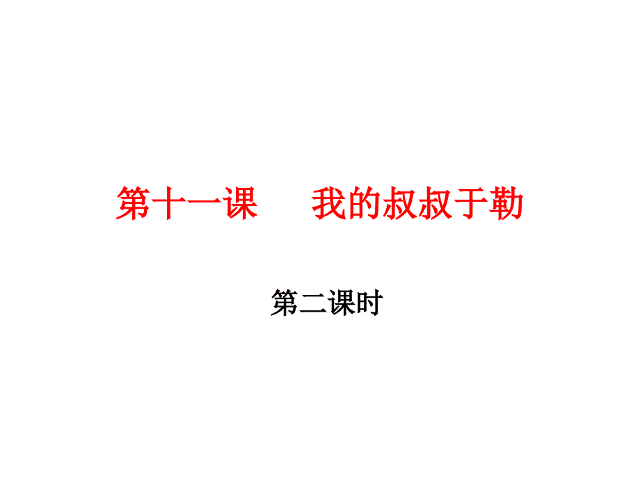 九年级语文上册 第三单元 11《我的叔叔于勒》（第2课时）课件 （新版）新人教版_第1页