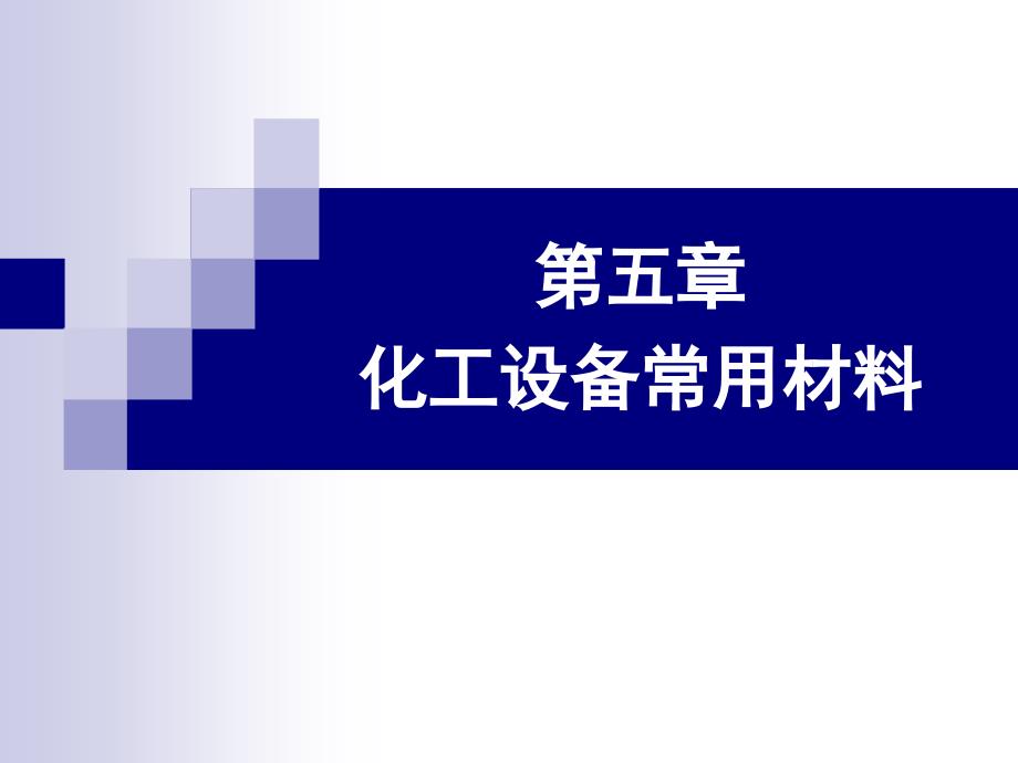 化工设备基础5材料_第1页