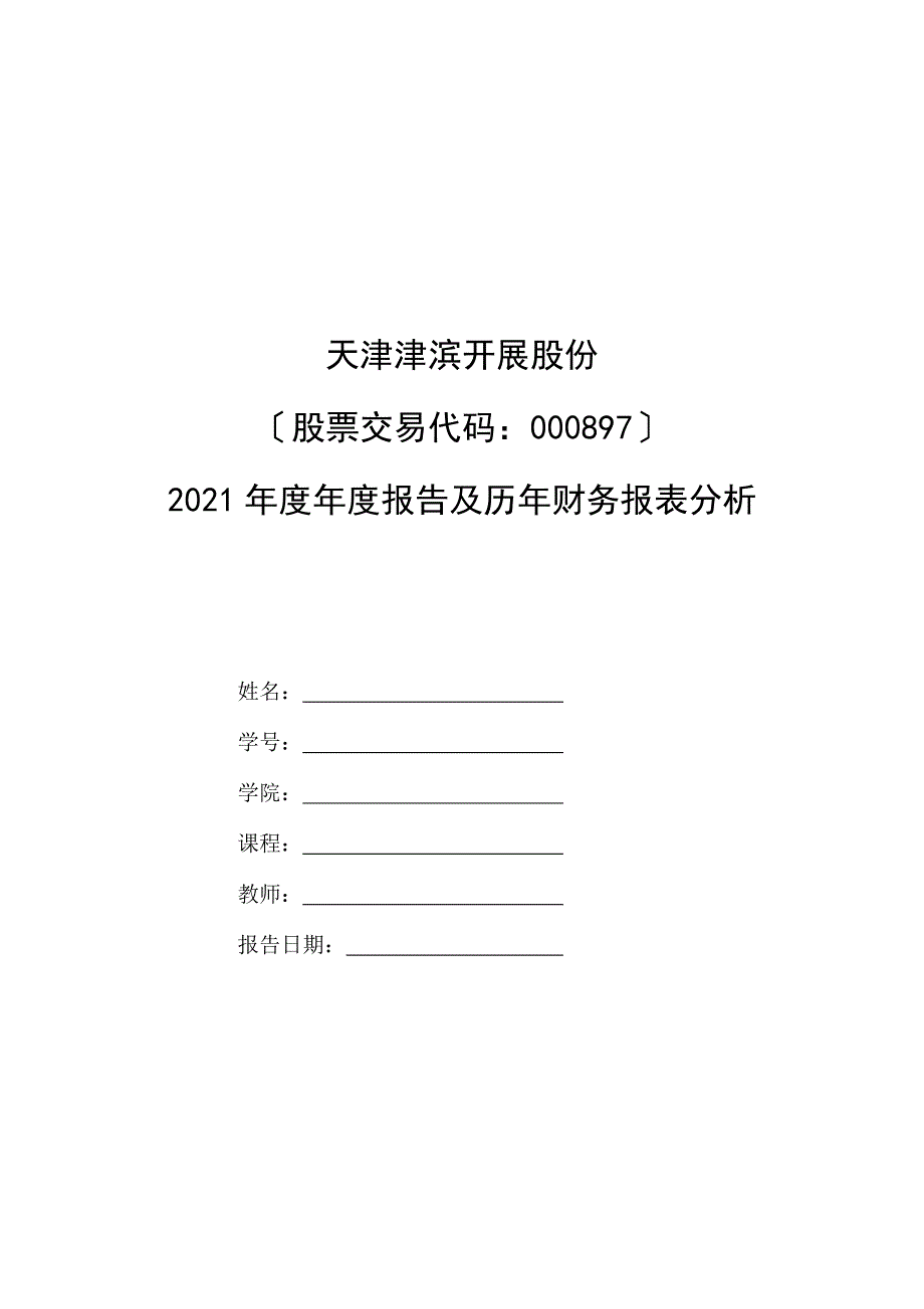 财务报表分析 结课论文(采用最新公司年报数据)_第1页