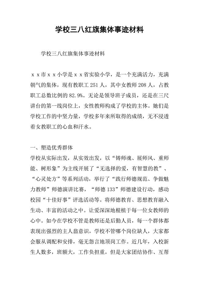学校三八红旗集体事迹材料