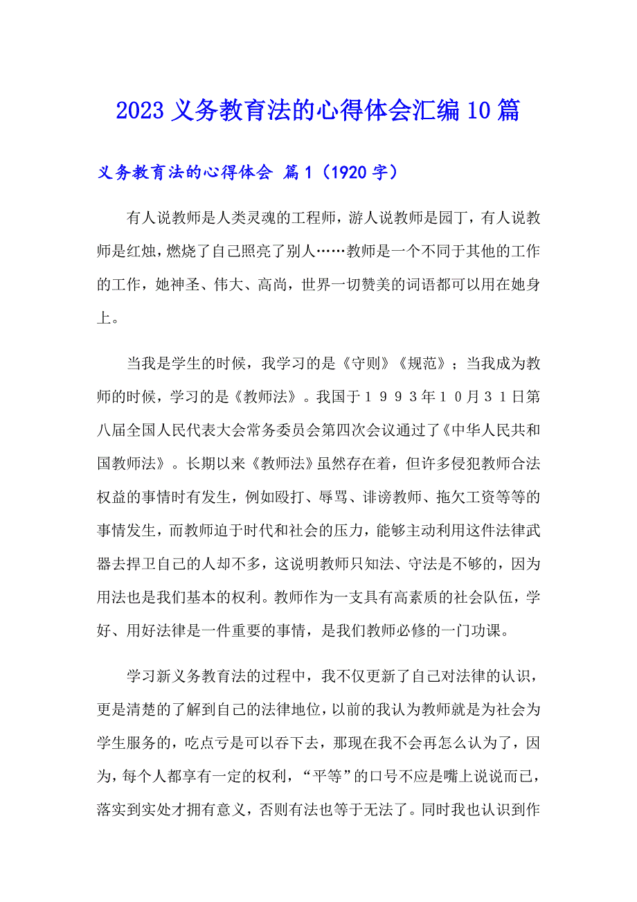 2023义务教育法的心得体会汇编10篇_第1页