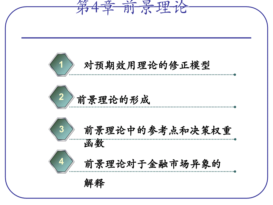 前景理论课件_第1页