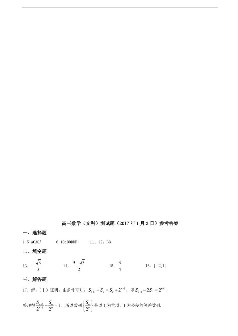 2017学年湖北省浠水县实验高级中学高三1月数学（文）测试题_第5页