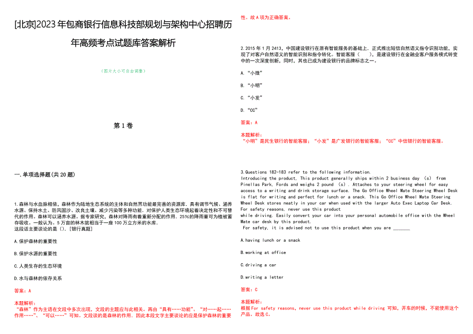 [北京]2023年包商银行信息科技部规划与架构中心招聘历年高频考点试题库答案解析_第1页