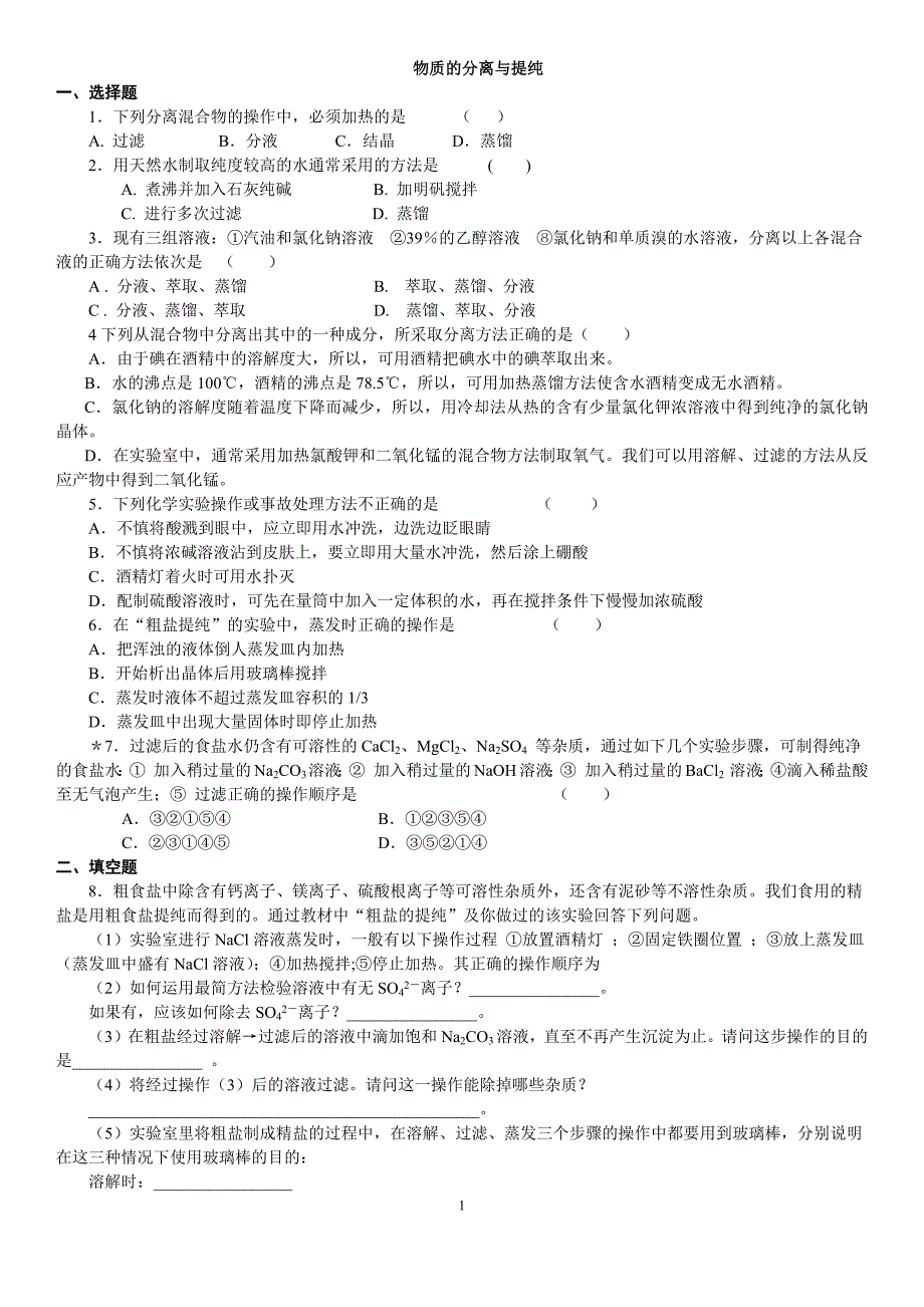 高一化学必修1第一章-第一节-第二节练习题及答案_第1页