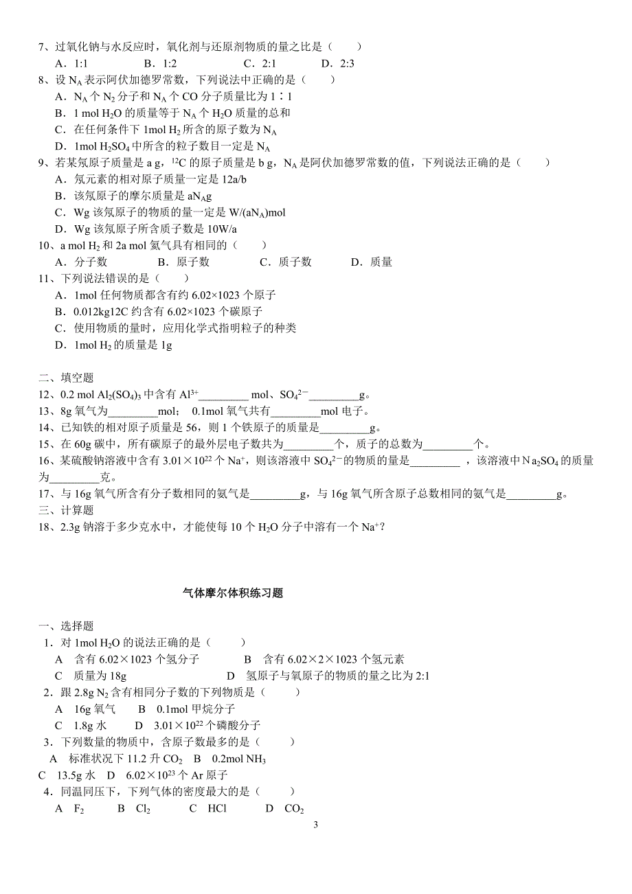 高一化学必修1第一章-第一节-第二节练习题及答案_第3页