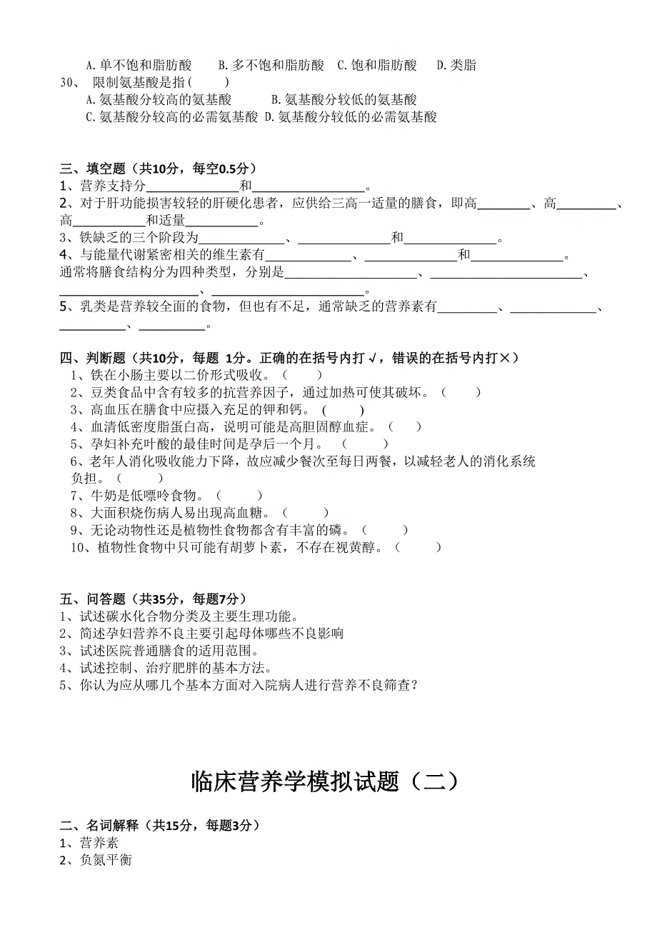 临床营养学模拟试题_第3页