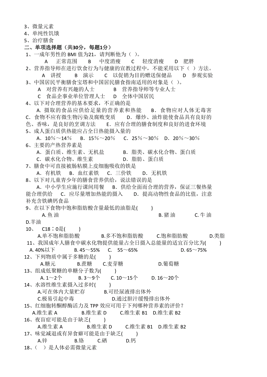 临床营养学模拟试题_第4页