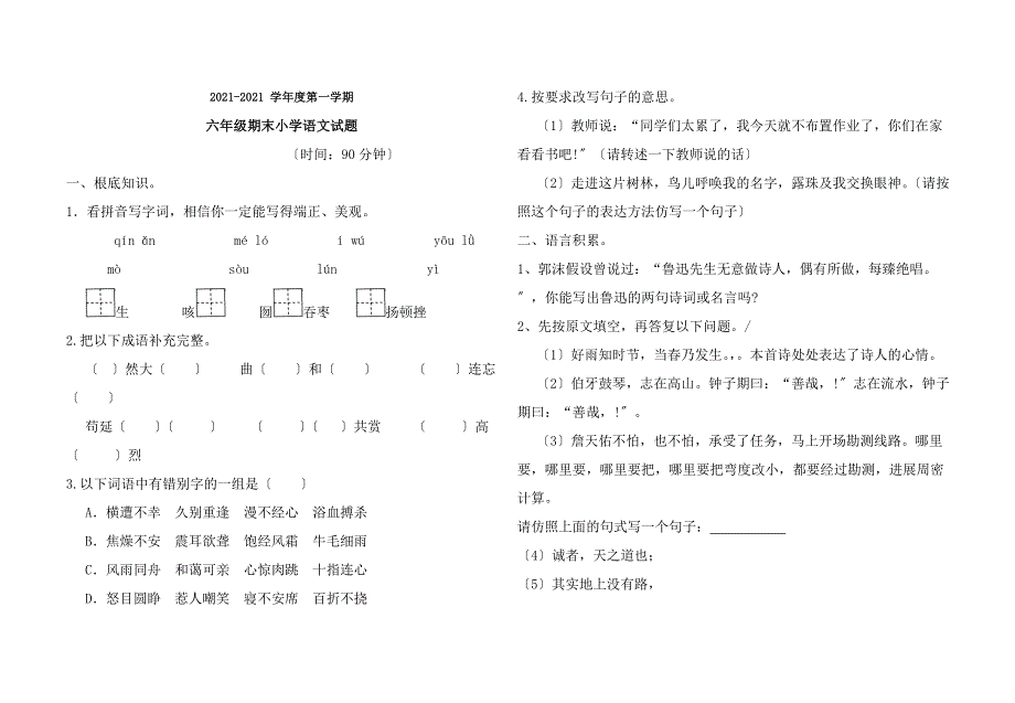 六年级上册语文期末试卷及答案_第1页