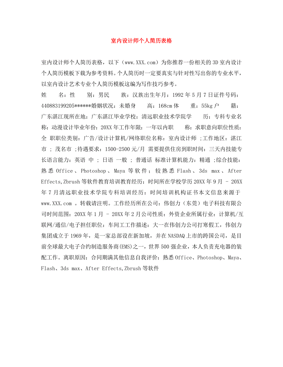 室内设计师个人简历表格_第1页