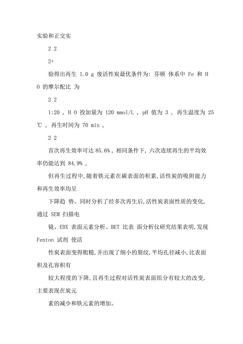 Fenton试剂再生活性炭的研究可编辑_第5页