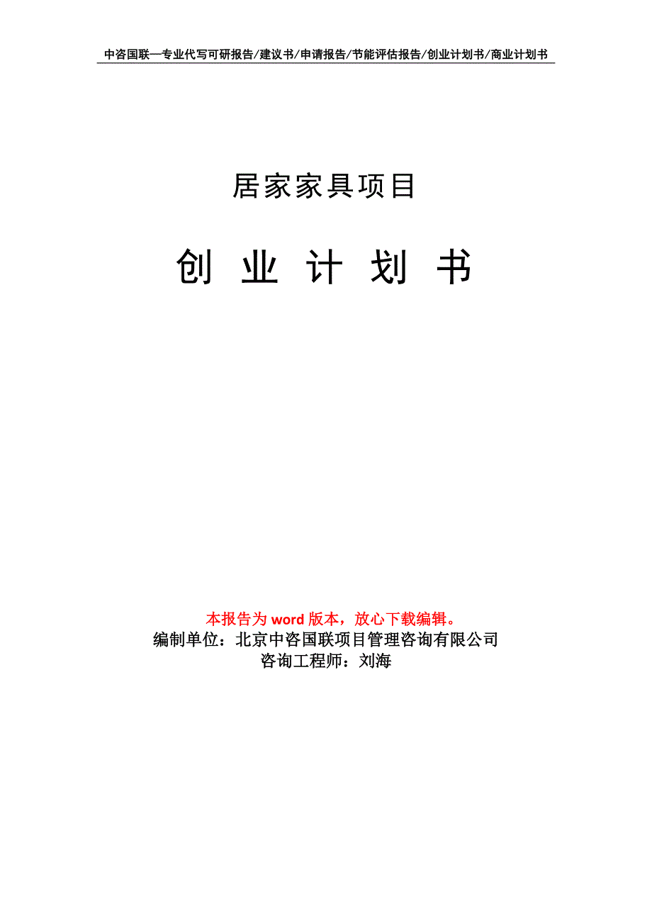 居家家具项目创业计划书写作模板_第1页