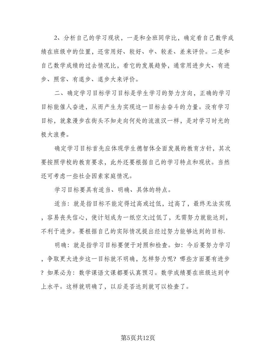 我的新学期学习计划范本（三篇）.doc_第5页