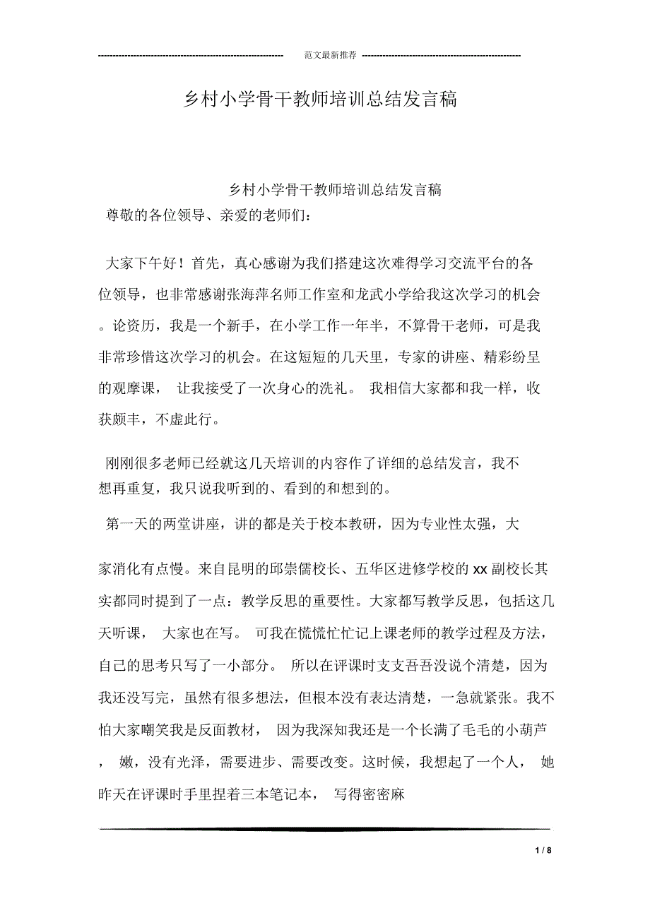 乡村小学骨干教师培训总结发言稿_第1页