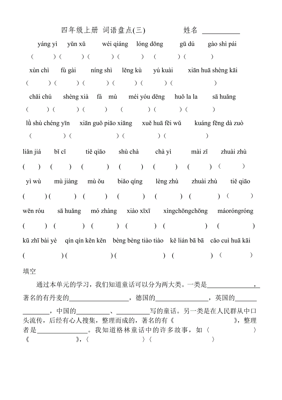 人教版小学四年级上册语文词语盘点看拼音写词语　全册_第3页