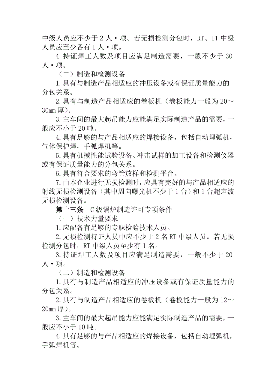 锅炉压力容器制造许可条件_第4页