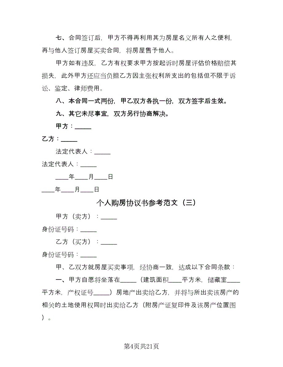 个人购房协议书参考范文（八篇）_第4页