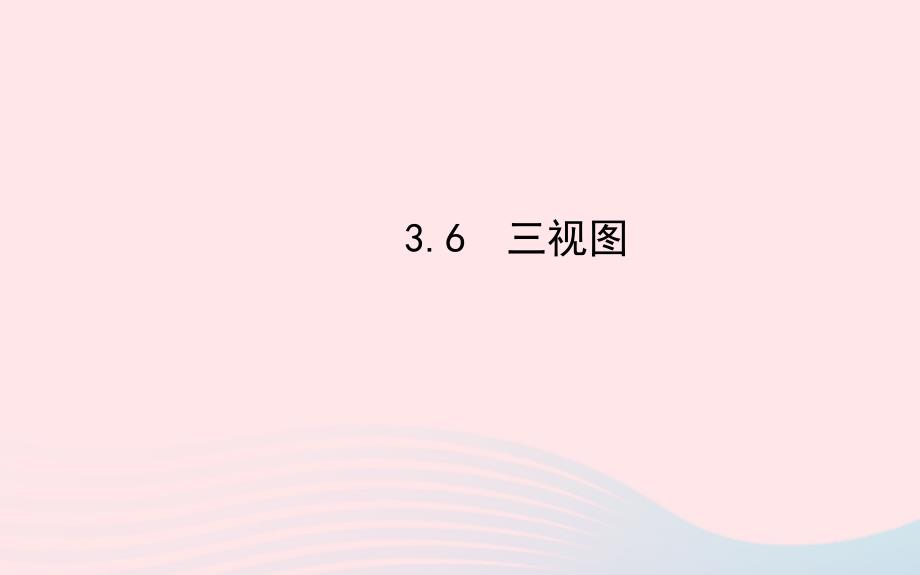 九年级数学下册第3章圆3.6三视图课件湘教版_第1页