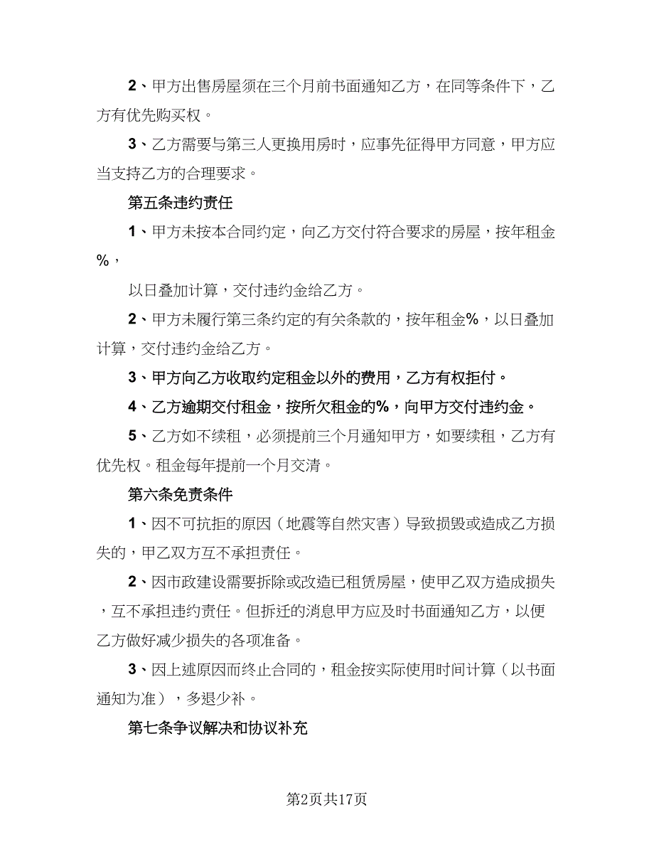 2023公司租房协议标准样本（七篇）.doc_第2页