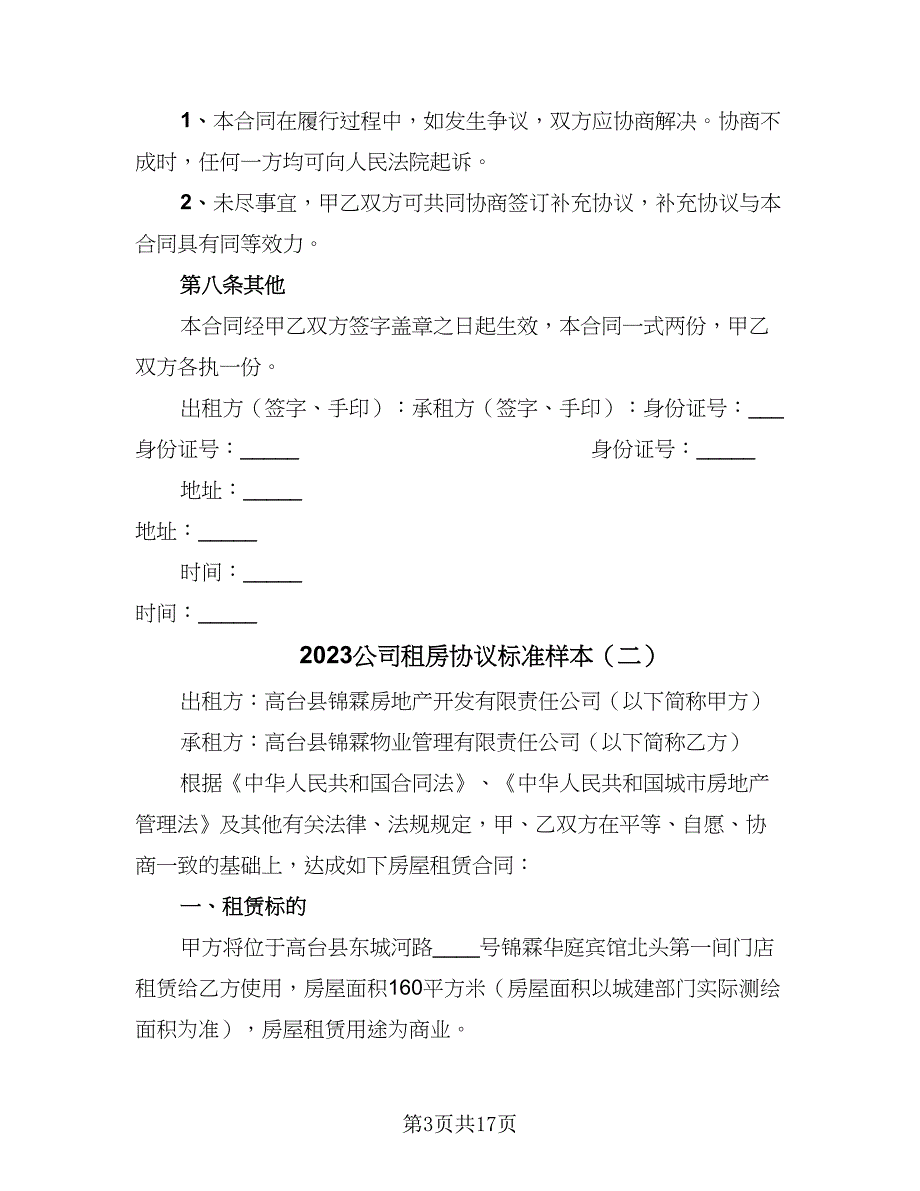 2023公司租房协议标准样本（七篇）.doc_第3页