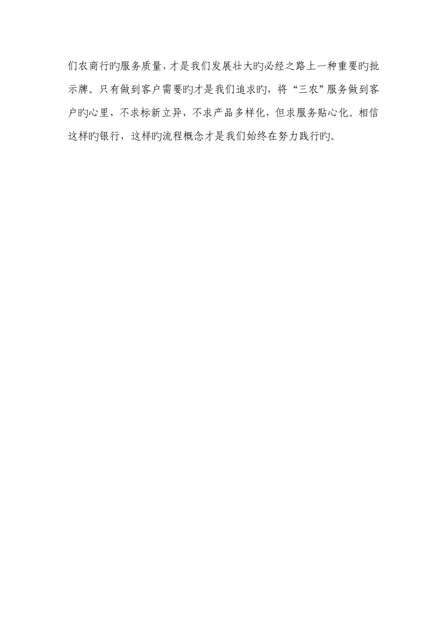 践行客户需求导向式实现三农服务贴心化标准流程银行学习心得_第3页