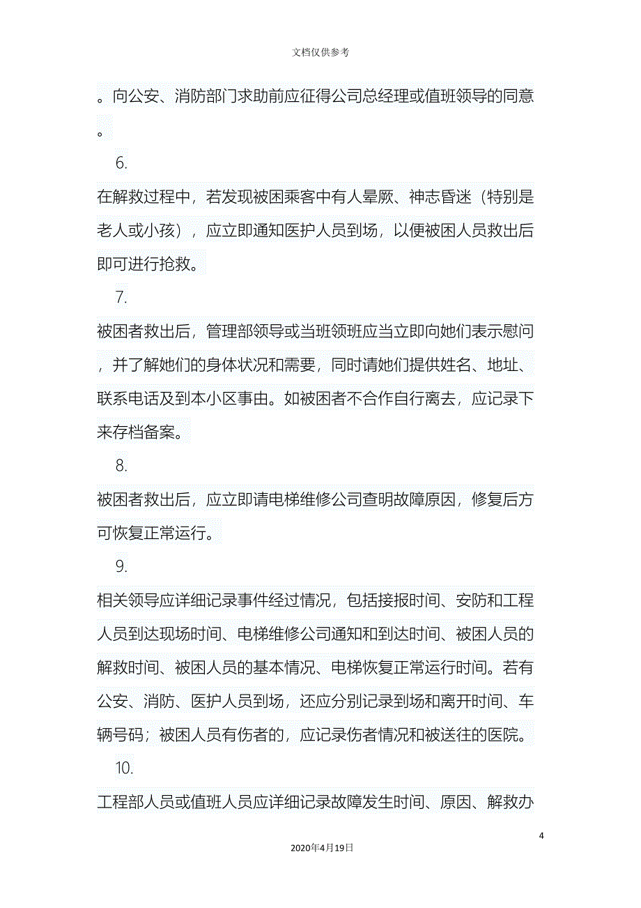 物业电梯应急预案.doc_第4页