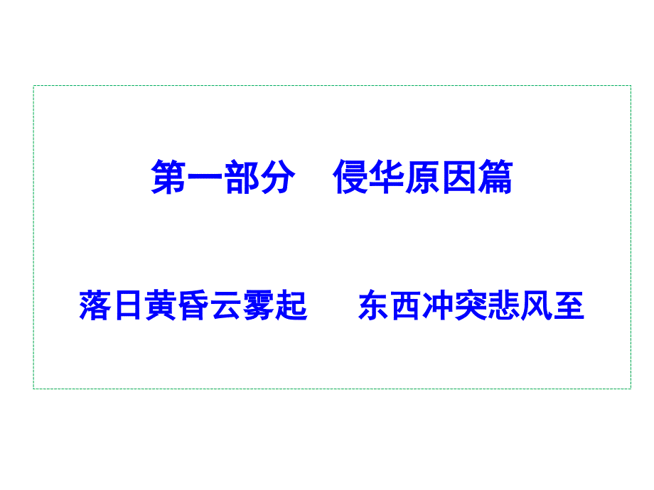 列强为什么会侵略中国列强是怎样侵略中国的中华民族是_第4页