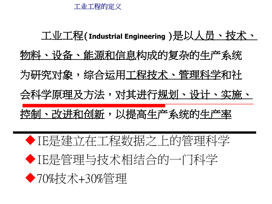 工业工程的定义_第1页